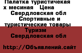 Палатка туристичекая 4-х месиная › Цена ­ 4 000 - Свердловская обл. Спортивные и туристические товары » Туризм   . Свердловская обл.